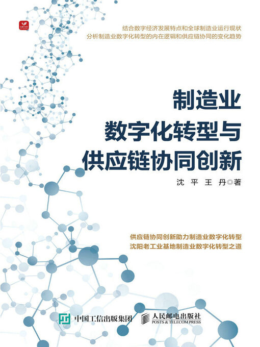 Title details for 制造业数字化转型与供应链协同创新 by 沈平 - Available